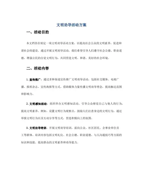 文明劝导活动方案