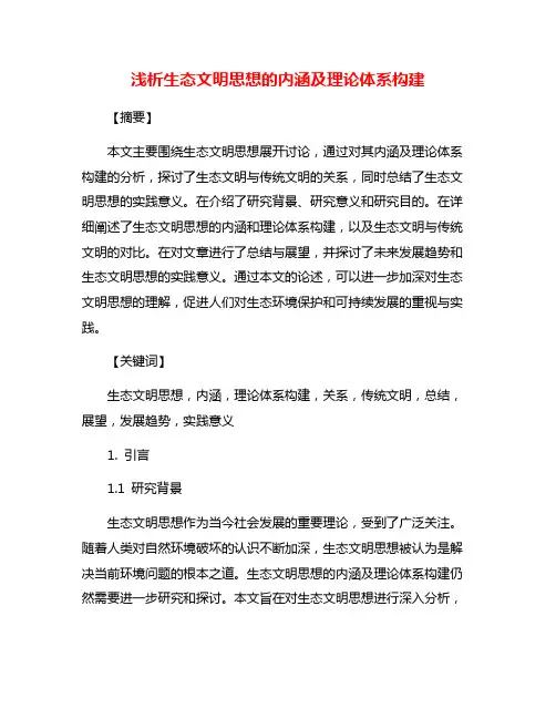 浅析生态文明思想的内涵及理论体系构建