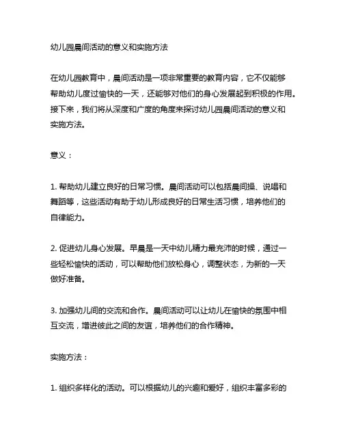 幼儿园晨间活动的意义和实施方法