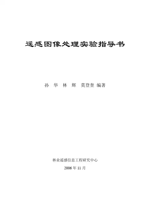 遥感图像处理实验指导书