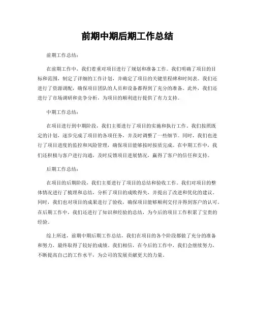 前期中期后期工作总结