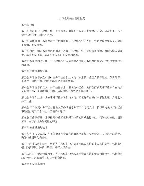 井下检修安全管理制度