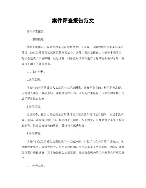 案件评查报告范文