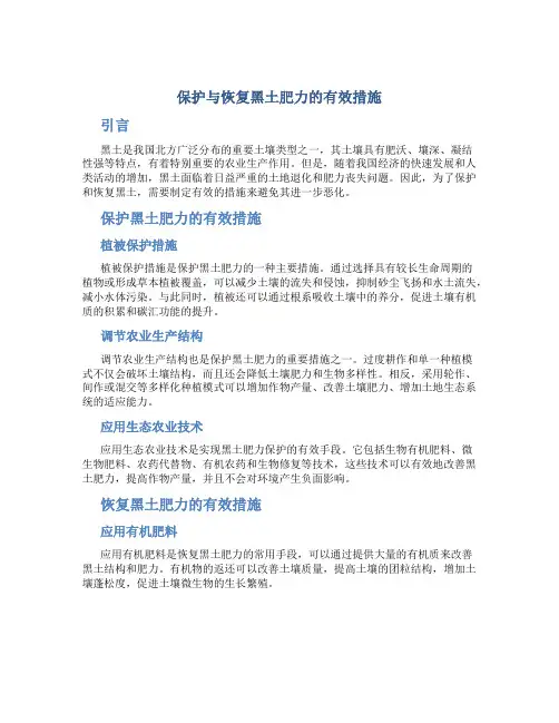 保护与恢复黑土肥力的有效措施
