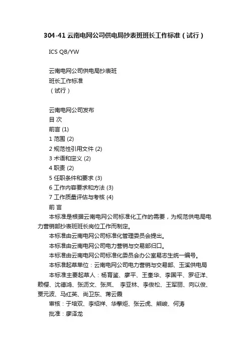 304-41云南电网公司供电局抄表班班长工作标准（试行）