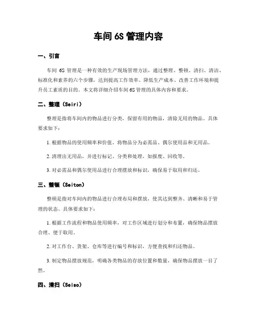 车间6S管理内容