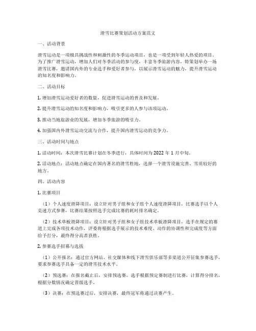 滑雪比赛策划活动方案范文