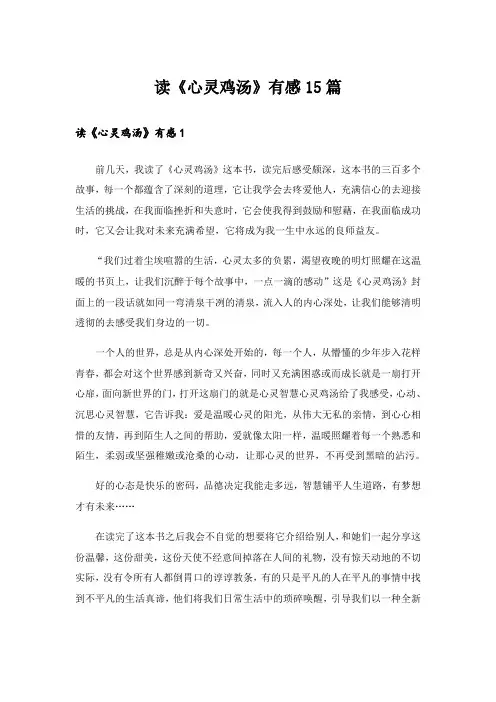 读《心灵鸡汤》有感15篇