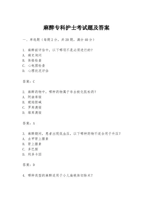 麻醉专科护士考试题及答案