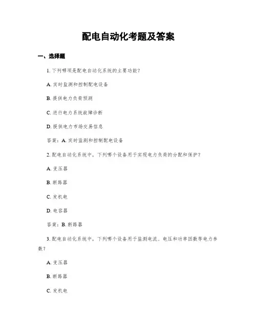 配电自动化考题及答案