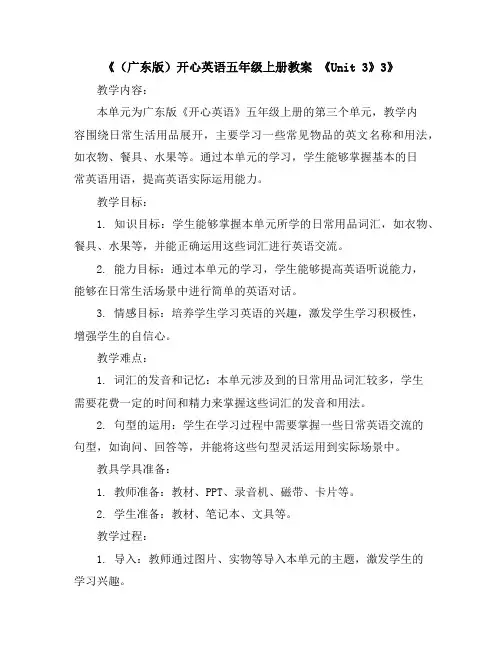 (广东版)开心英语五年级上册教案《Unit3》3