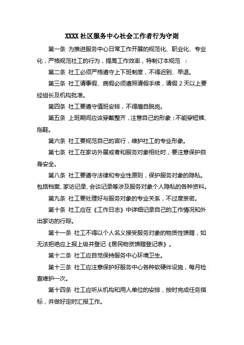 3、XXX社区服务中心社会工作者行为守则