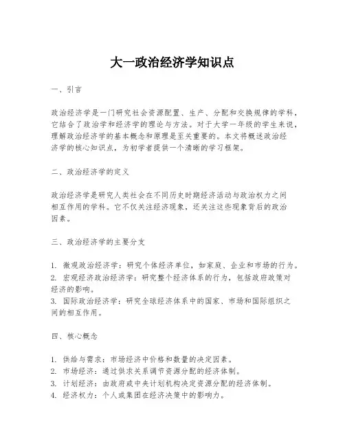 大一政治经济学知识点