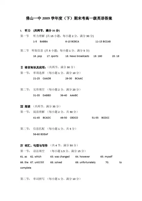广东省佛山一中2009-2010学年高一下学期期末考试英语试题答案