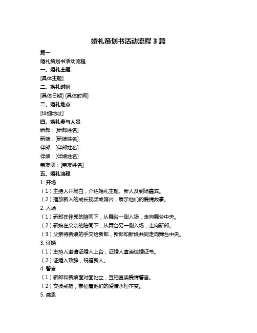 婚礼策划书活动流程3篇