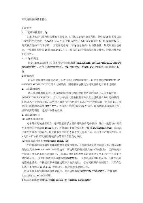 环氧树脂胶的基本特性