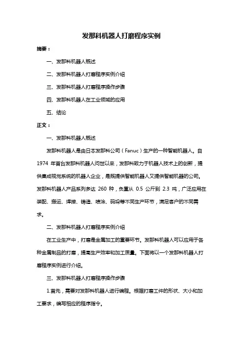 发那科机器人打磨程序实例