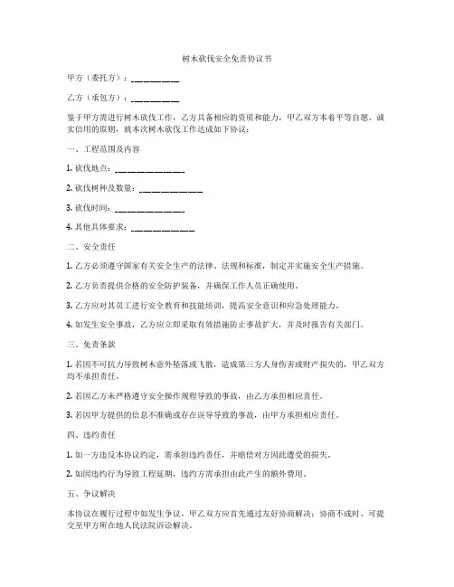 树木砍伐安全免责协议书