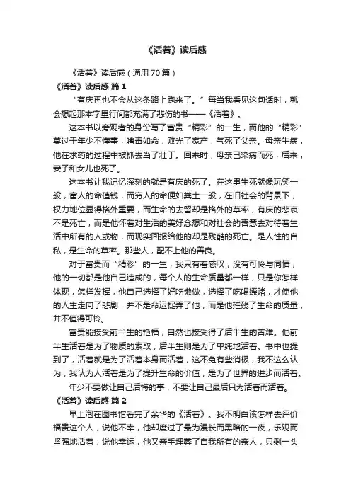 《活着》读后感（通用70篇）
