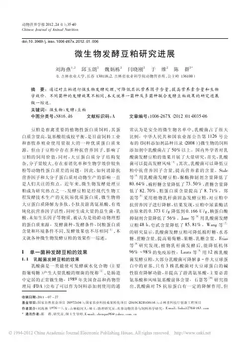 微生物发酵豆粕研究进展_刘海燕