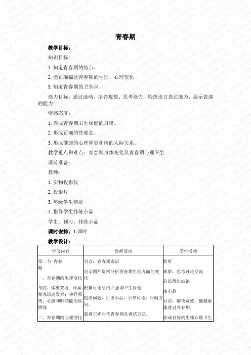 新版人教版七年级下册生物精品教案1.3青春期