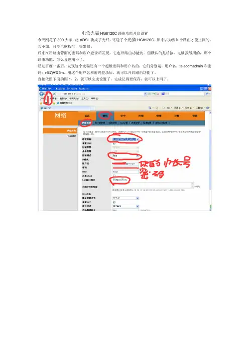 电信光猫HG8120C路由功能开启设置