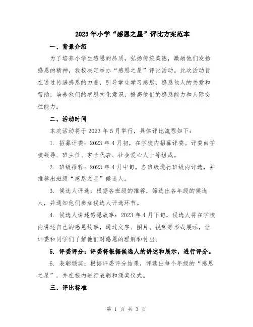 2023年小学“感恩之星”评比方案范本