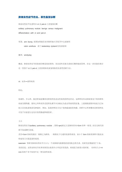 肺部实性结节的良、恶性鉴别诊断