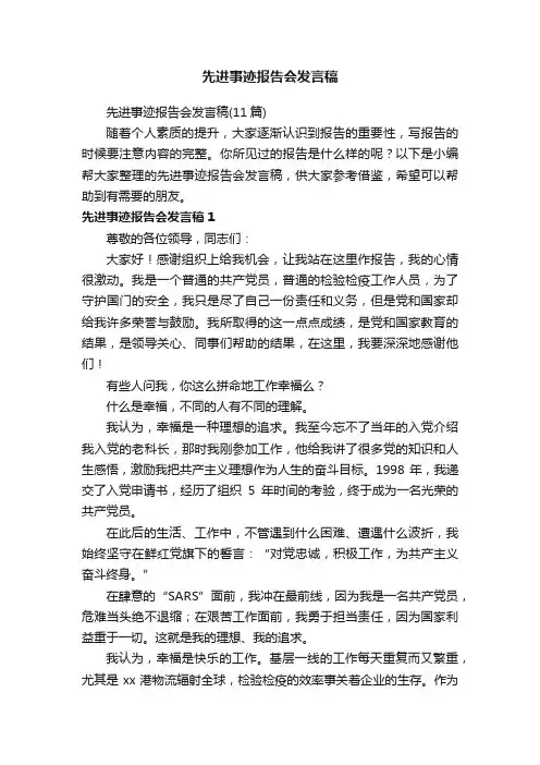 先进事迹报告会发言稿（11篇）