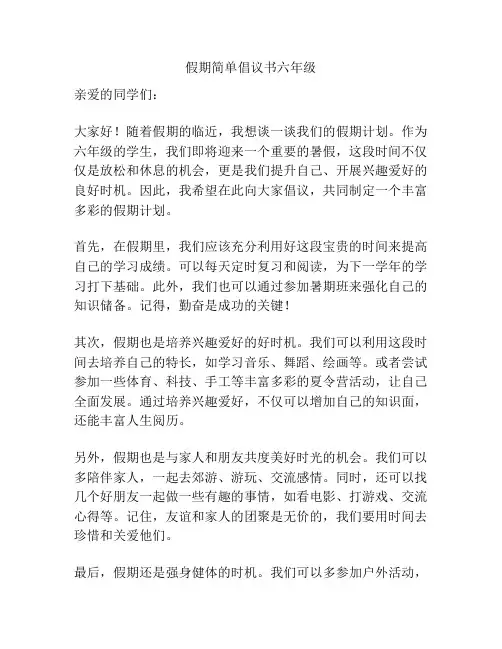假期简单倡议书六年级