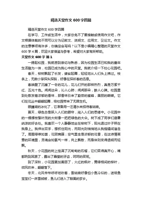 精选天堂作文600字四篇