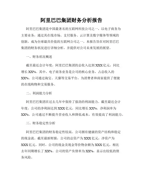 阿里巴巴集团财务分析报告
