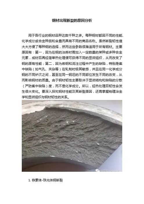 钢材出现断裂的原因分析
