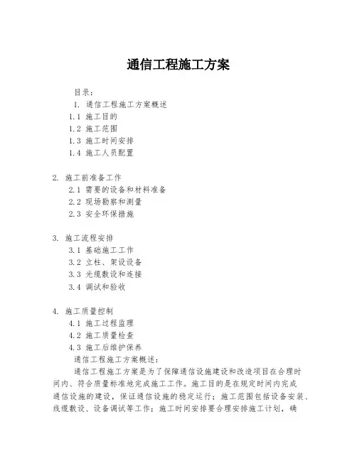 通信工程施工方案