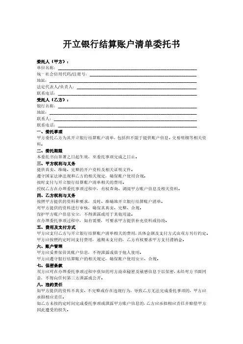 开立银行结算账户清单委托书