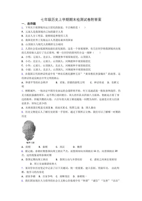 七年级历史上学期期末检测试卷附答案