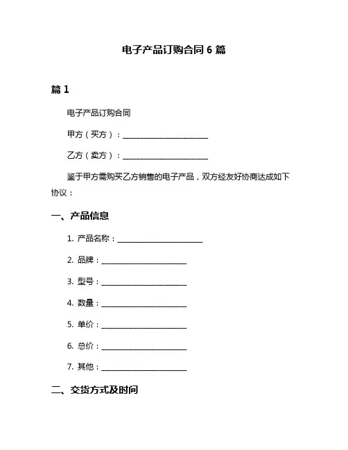 电子产品订购合同6篇