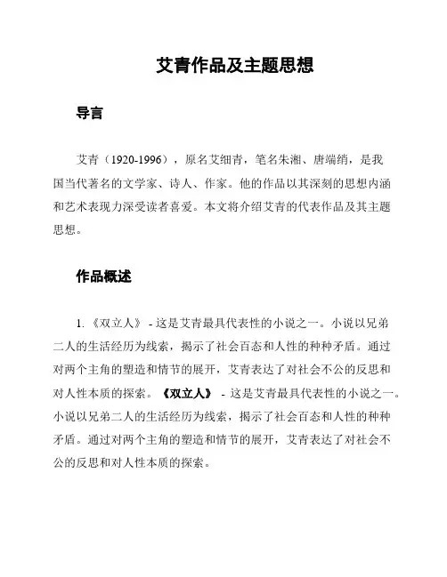 艾青作品及主题思想