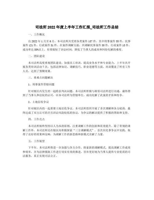 司法所2022年度上半年工作汇报_司法所工作总结