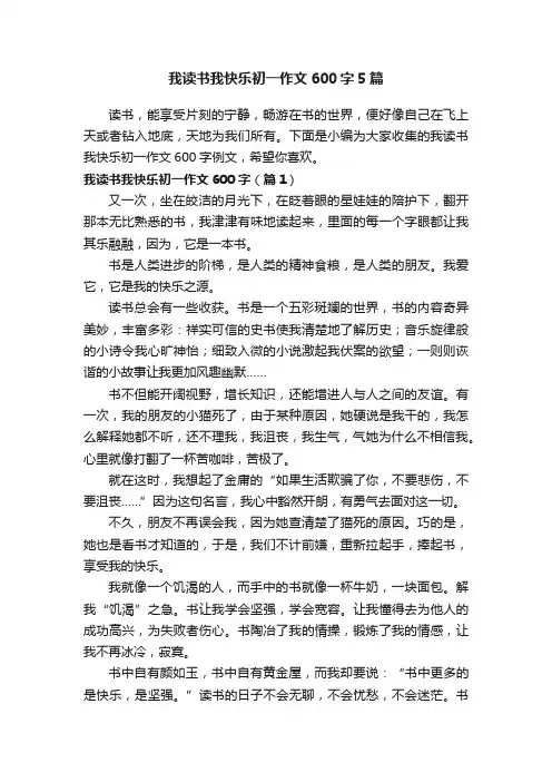 我读书我快乐初一作文600字5篇