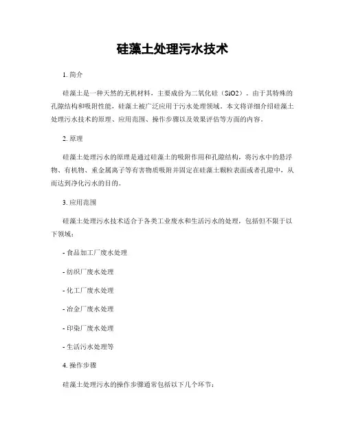 硅藻土处理污水技术