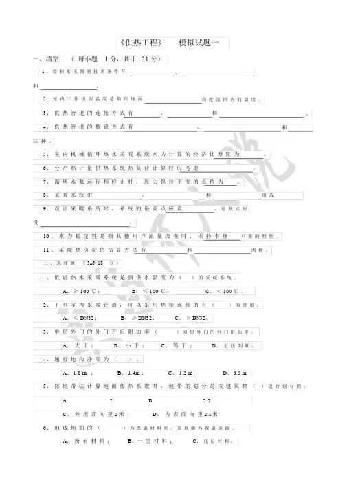 (完整版)供热工程试题及答案.docx