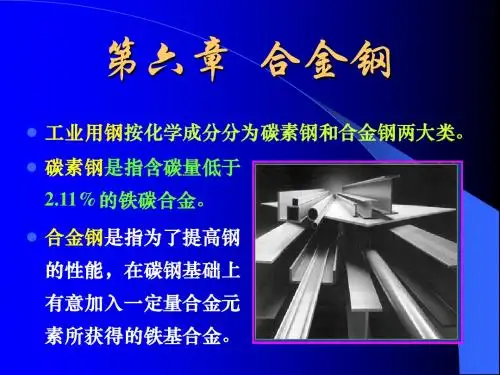 第六章 合金钢1.3