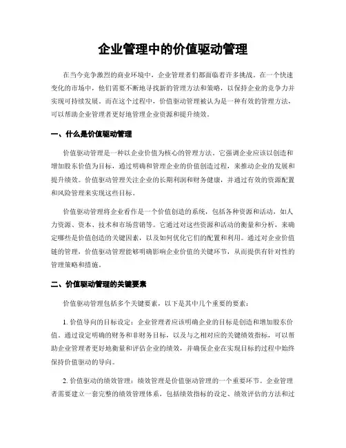 企业管理中的价值驱动管理