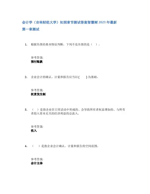 会计学(吉林财经大学)知到章节答案智慧树2023年