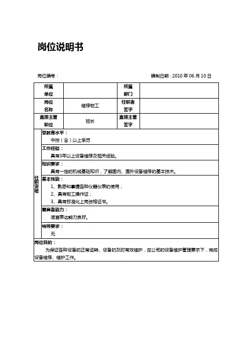 维修钳工岗位说明书