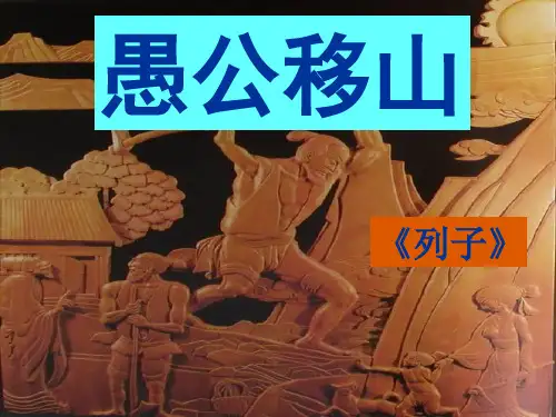 《愚公移山》ppt课件(24页)-解析