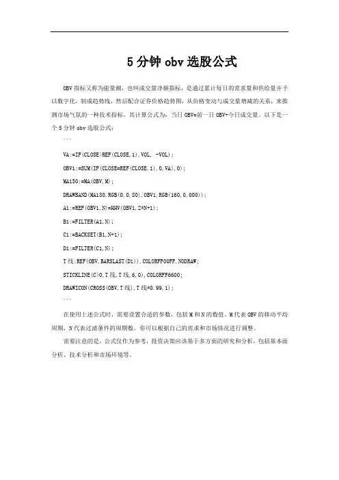 5分钟obv选股公式