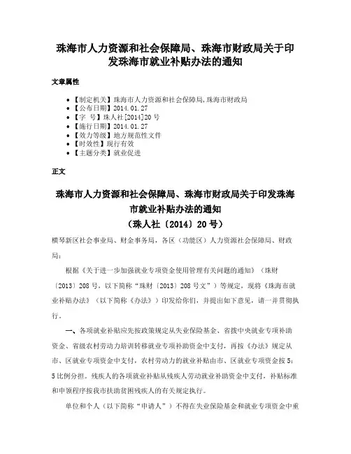 珠海市人力资源和社会保障局、珠海市财政局关于印发珠海市就业补贴办法的通知