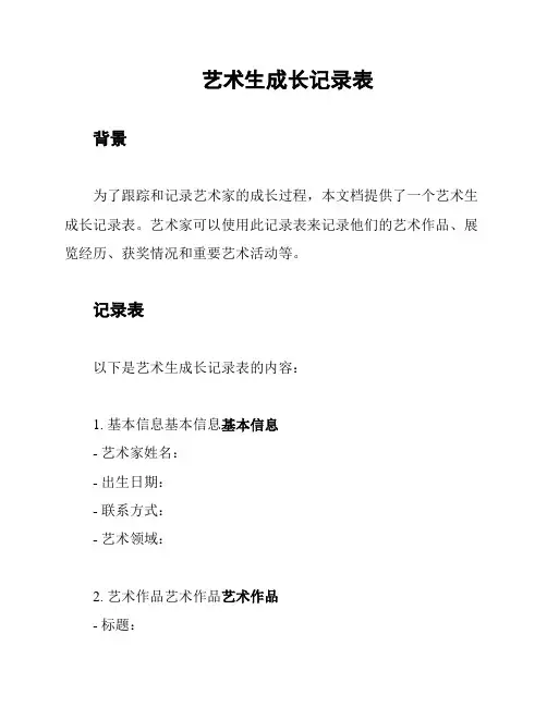 艺术生成长记录表